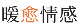菏泽暖愈情感
